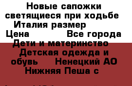 Новые сапожки(светящиеся при ходьбе) Италия размер 26-27 › Цена ­ 1 500 - Все города Дети и материнство » Детская одежда и обувь   . Ненецкий АО,Нижняя Пеша с.